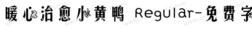 暖心治愈小黄鸭 Regular字体转换